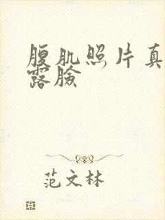 腹肌照片真实不露脸