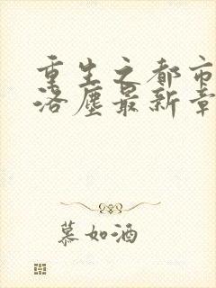 重生之都市仙尊洛尘最新章节免费