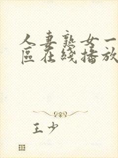 人妻熟女一区二区在线播放