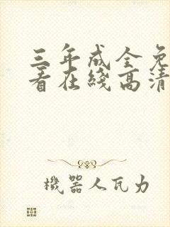 三年成全免费观看在线高清