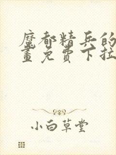 魔都精兵的奴漫画免费下拉式封面