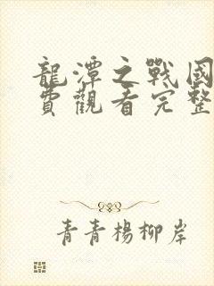 龙潭之战国语免费观看完整版