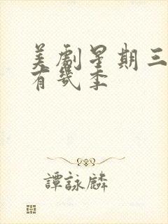 美剧星期三一共有几季