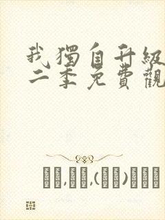 我独自升级了第二季免费观看