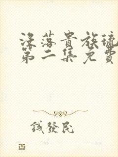 没落贵族琉璃川第二集免费观看封面