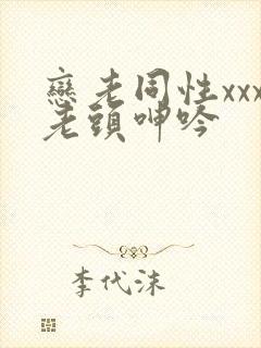 恋老同性xxx老头呻吟