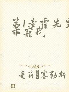 第1章霍先生乖乖宠我