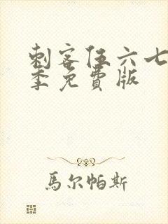 刺客伍六七第二季免费版封面