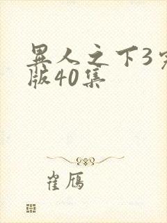异人之下3完整版40集封面