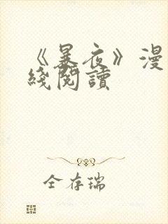 《暴夜》漫画在线阅读