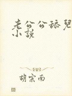 老公公舔儿媳妇小说封面