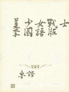 美少女战士第6季国语版