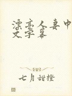 漂亮人妻中出中文字幕