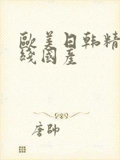 欧美日韩精品在线国产