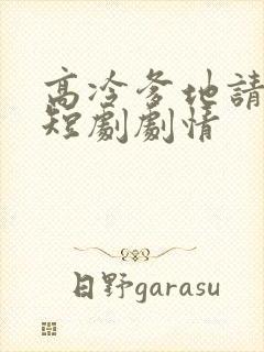 高冷爹地请接招短剧剧情