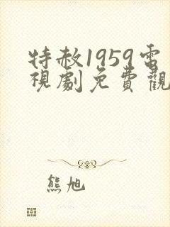 特赦1959电视剧免费观看全集封面