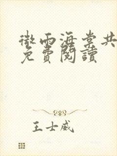 微雨海棠共归途免费阅读