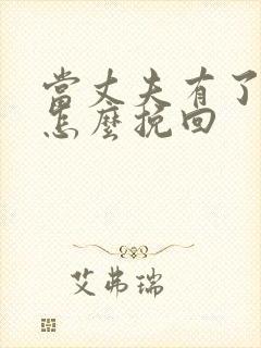 当丈夫有了外遇怎么挽回