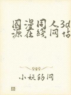 国漫同人3d资源在线网站