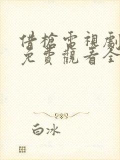 借枪电视剧高清免费观看全集