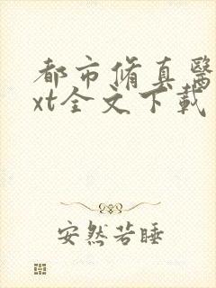 都市修真医圣txt全文下载封面