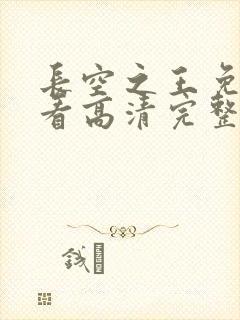 长空之王免费观看高清完整版
