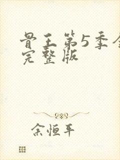 骨王第5季全集完整版