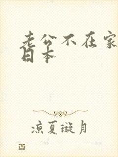 老公不在家公公日本