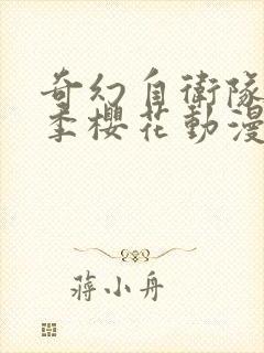 奇幻自卫队第二季樱花动漫