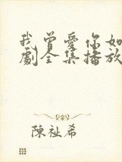 我曾爱你如命短剧全集播放封面