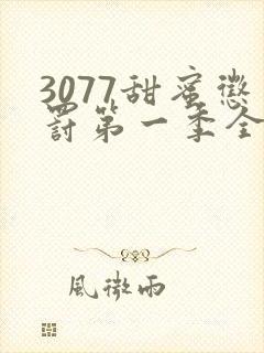 3077甜蜜惩罚第一季全集台词完整封面