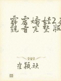 霹雳娇娃2在线观看完整版免费