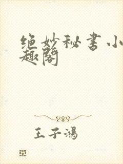 绝妙秘书小说笔趣阁