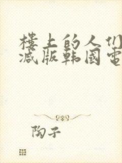 楼上的人们无删减版韩国电影