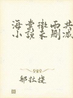 海棠微雨共归途小说未删减免费看