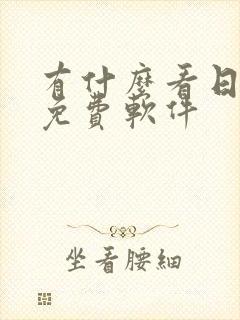 有什么看日漫的免费软件