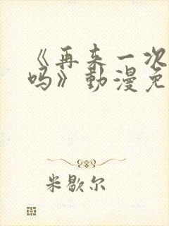 《再来一次,好吗》动漫免费观看封面