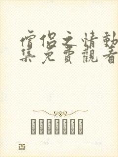 僧侣之情动漫剧集免费观看在线