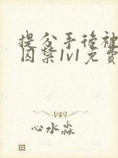 提分手后被男友囚禁1v1免费阅读