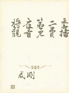 将夜第二季在线观看免费播放