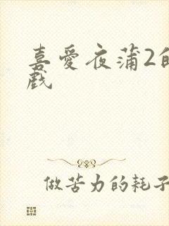 喜爱夜蒲2的吻戏