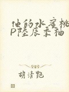 他的水蜜桃POP陆辰季柚