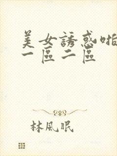 美女诱惑啪啪啪一区二区