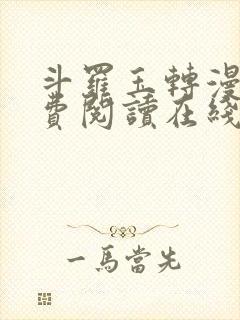 斗罗玉转漫画免费阅读在线阅读封面