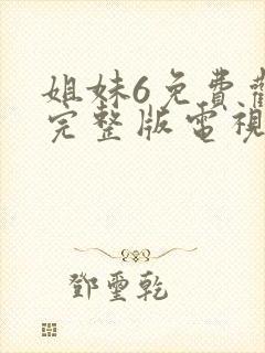 姐妹6免费观看完整版电视剧高清