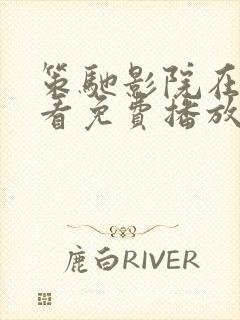 策驰影院在线观看免费播放电视剧