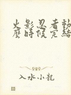 火影忍者动画什么时候完结的