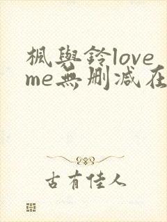 枫与铃loveme无删减在线观看封面