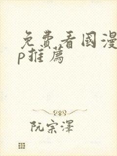 免费看国漫app推荐封面