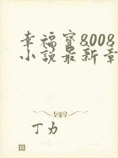幸福宝8008小说最新章节封面
